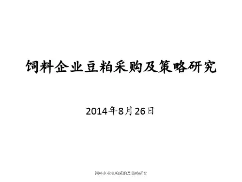 饲料企业豆粕采购及策略研究 ppt课件