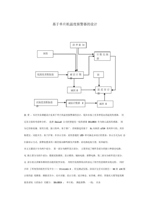 基于单片机温度报警器的设计
