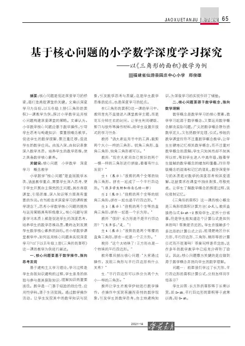基于核心问题的小学数学深度学习探究——以《三角形的面积》教学为例