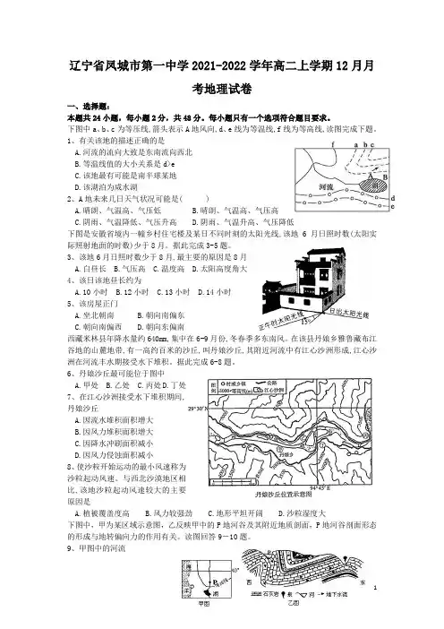 2021-2022学年辽宁省凤城市第一中学高二上学期12月月考地理试题(Word版)