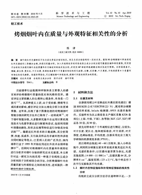 烤烟烟叶内在质量与外观特征相关性的分析