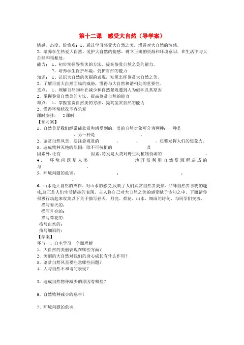 八年级政治下册 第六单元十二课《感受大自然》导学案(无答案)鲁教版
