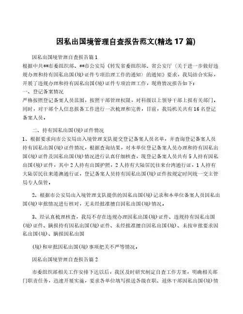 因私出国境管理自查报告范文(精选17篇)