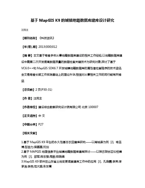 基于MapGIS K9的城镇地籍数据库建库设计研究