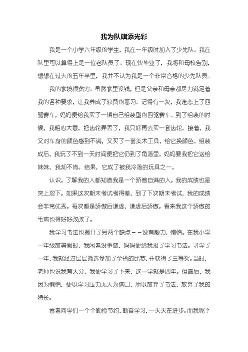 六年级作文：我为队旗添光彩作文1000字_3