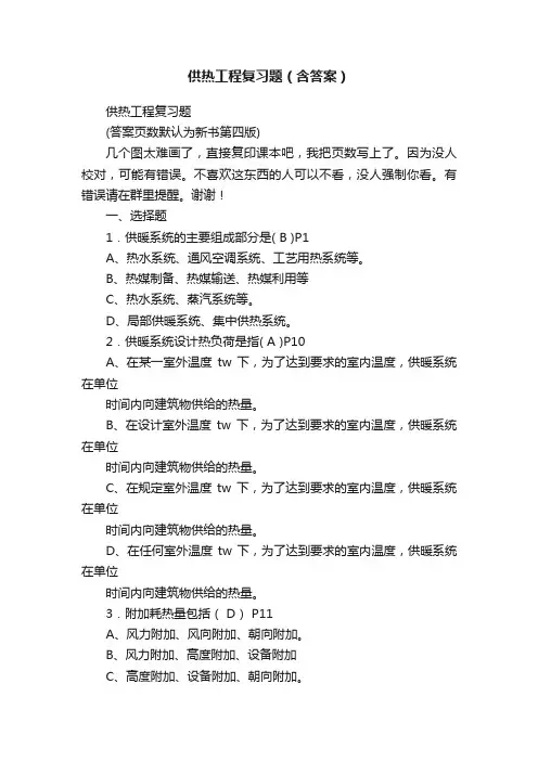 供热工程复习题（含答案）