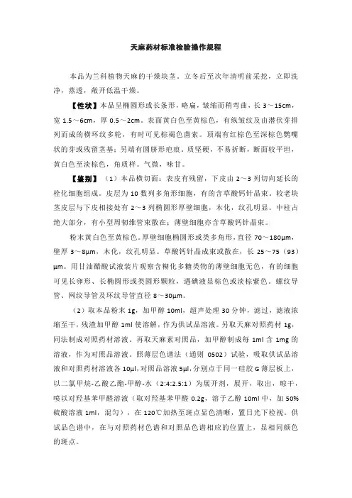 【最新】天麻药材标准检验操作规程