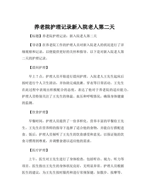 养老院护理记录新入院老人第二天