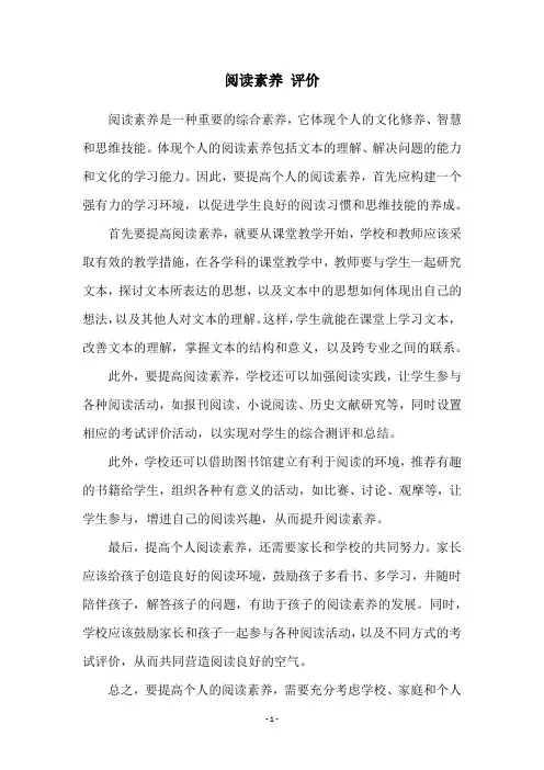 阅读素养 评价