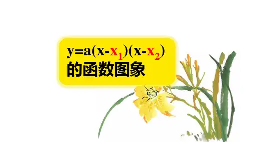 二次函数交点式公式