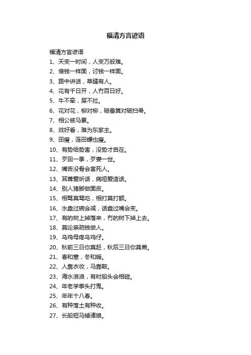 福清方言谚语