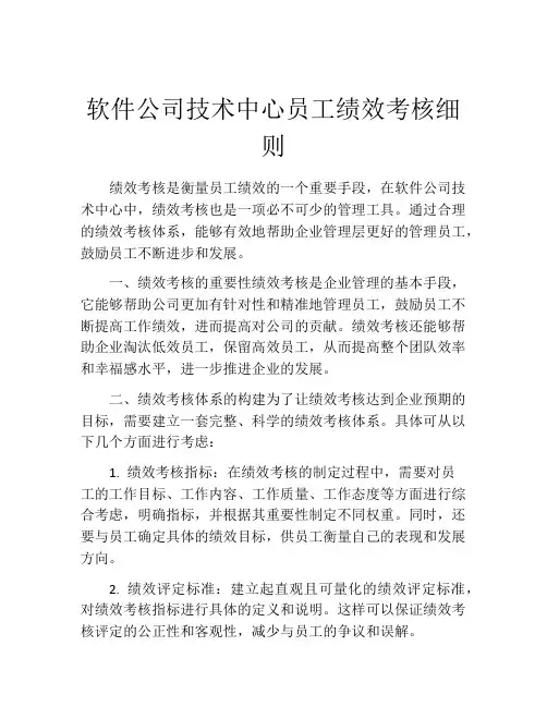 软件公司技术中心员工绩效考核细则