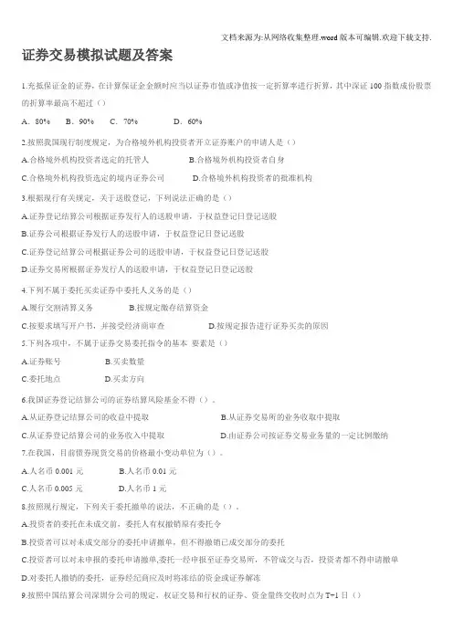 证券交易模拟试题及答案