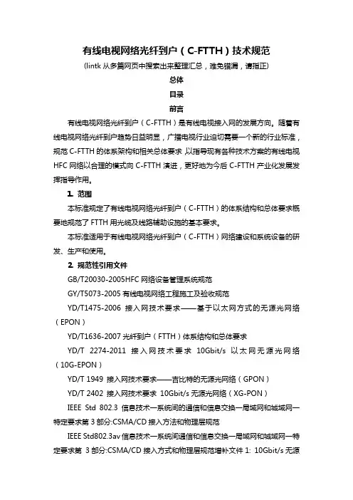 有线电视网络光纤到户技术规范