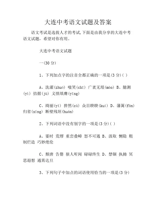 大连中考语文习题及答案