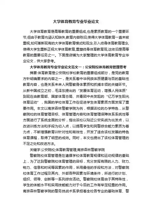 大学体育教育专业毕业论文