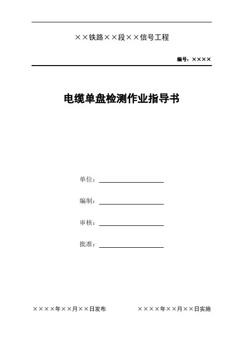 201电缆单盘测试作业指导书解读