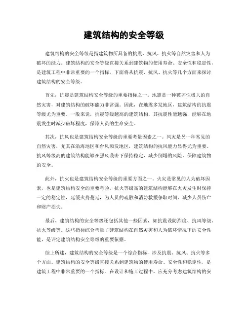 建筑结构的安全等级