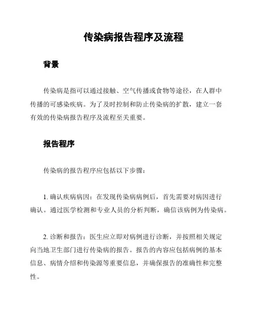 传染病报告程序及流程