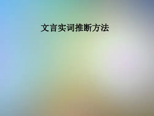 文言实词推断方法
