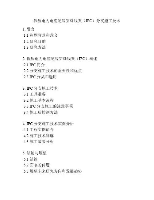 低压电力电缆绝缘穿刺线夹(IPC)分支施工技术