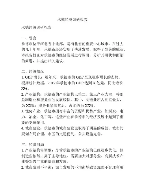 承德经济调研报告