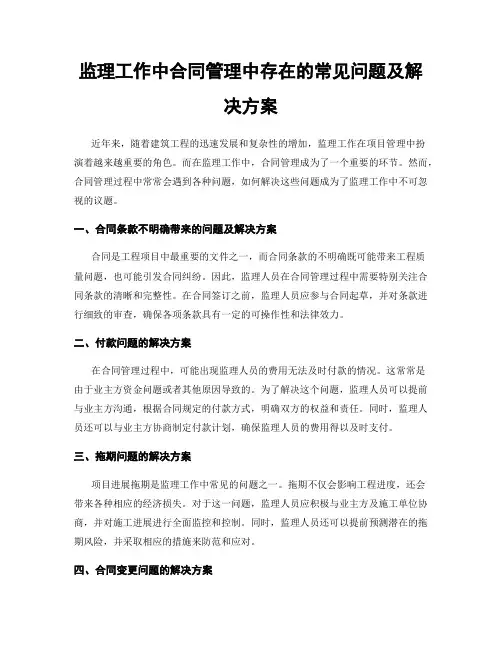 监理工作中合同管理中存在的常见问题及解决方案
