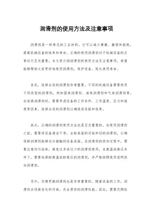 润滑剂的使用方法及注意事项