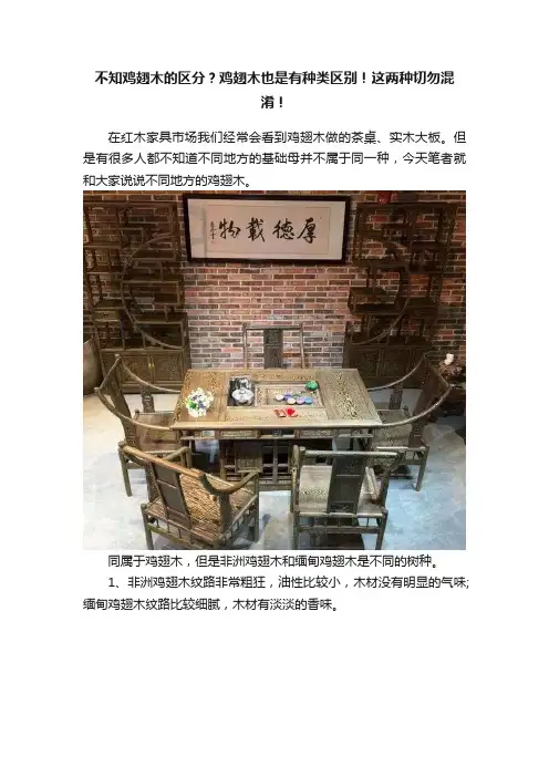 不知鸡翅木的区分？鸡翅木也是有种类区别！这两种切勿混淆！