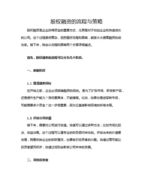 股权融资的流程与策略