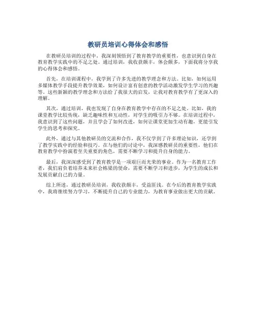 教研员培训心得体会和感悟怎么写