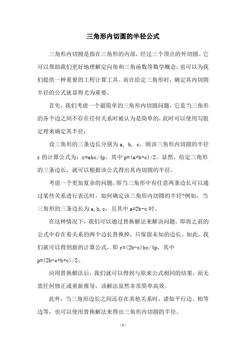 三角形内切圆的半径公式