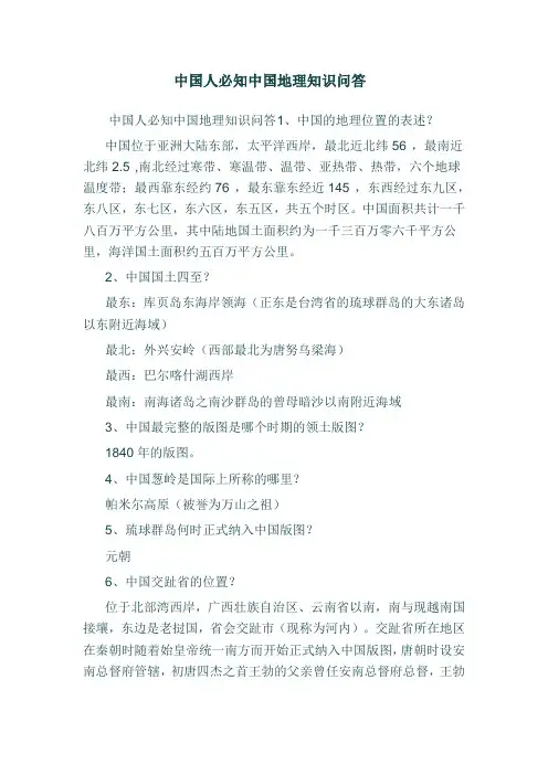 中国人必知中国地理知识问答