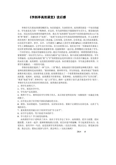 李炳亭先生把高效课堂概括为