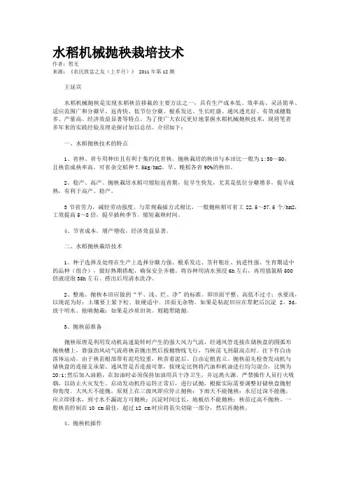 水稻机械抛秧栽培技术