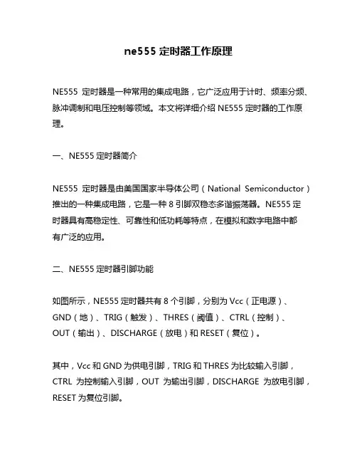 ne555定时器工作原理
