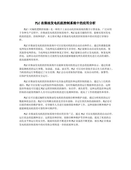 PLC在柴油发电机组控制系统中的应用分析