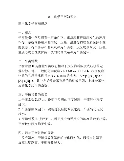 高中化学平衡知识点