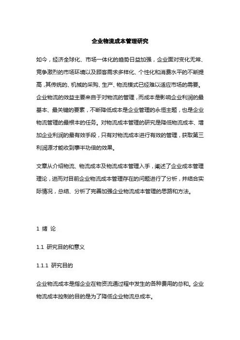 企业物流成本管理研究