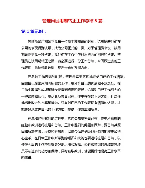 管理员试用期转正工作总结5篇