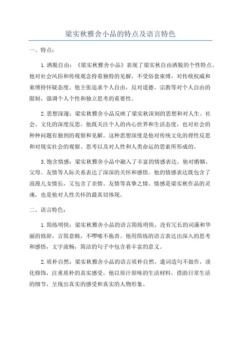 梁实秋雅舍小品的特点及语言特色