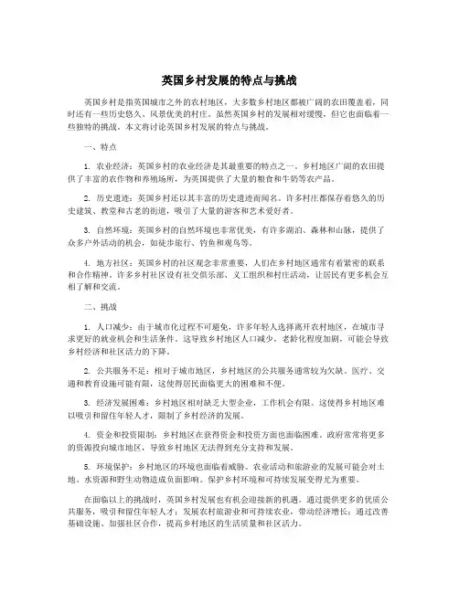 英国乡村发展的特点与挑战