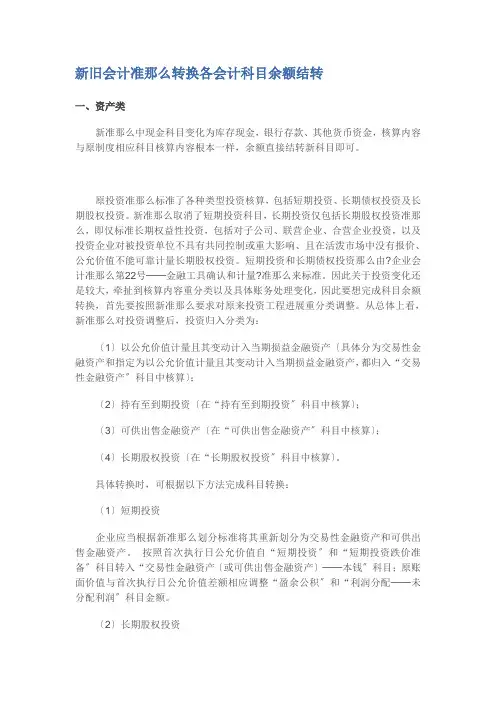 新旧会计准则转换各会计科目的余额结转