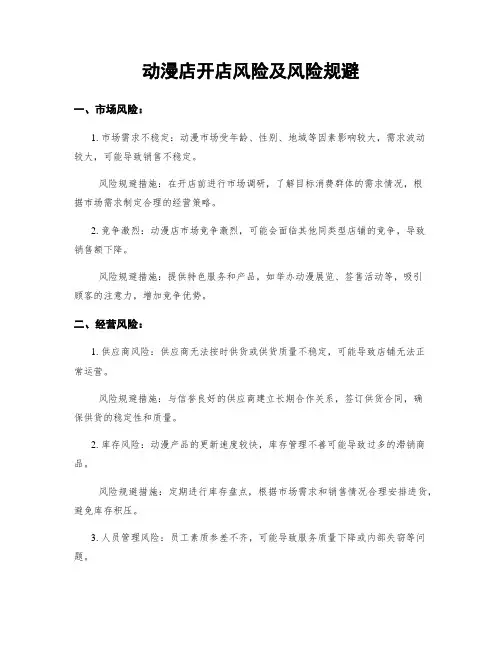 动漫店开店风险及风险规避