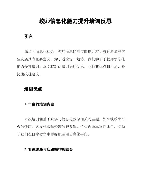 教师信息化能力提升培训反思