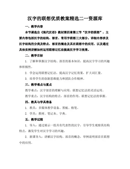 汉字的联想优质教案精选二一资源库2