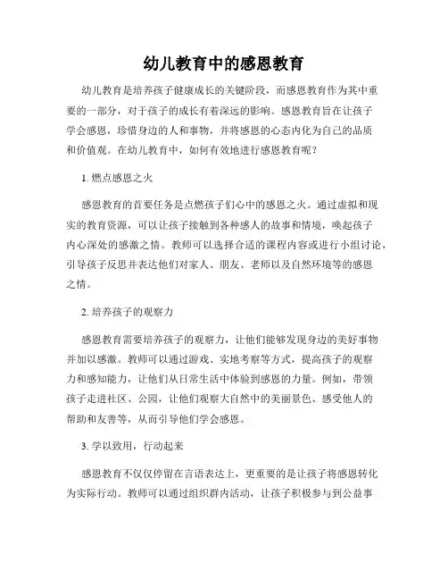 幼儿教育中的感恩教育
