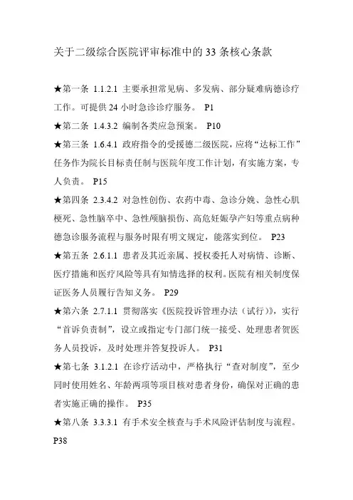 关于二级综合医院评审标准中的33条核心条款