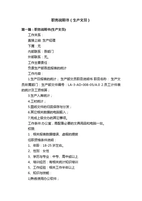 职务说明书（生产文员）