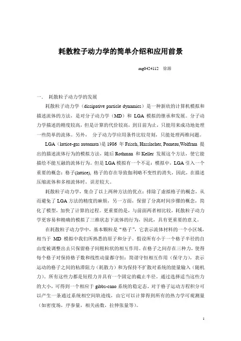 耗散粒子动力学的简单介绍和应用前景.